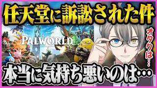 【かなえ先生】任天堂に訴訟されたパルワールドに関しての本音を伝えます【かなえ先生/切り抜き 】