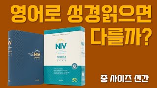 NIV 한영성경으로 읽으면 다를까?