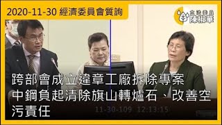 【立法委員陳椒華】_2020-11-30_跨部會成立新增違章工廠拆除專案_中鋼負起清除旗山轉爐石、改善空污責任_經濟委員會質詢