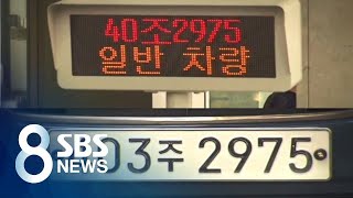 '8자리 번호판' 코앞인데…주차장 90%가 인식 못한다 / SBS