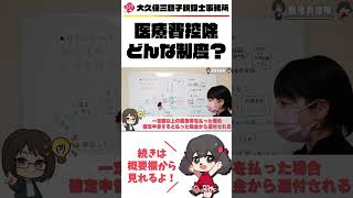 医療費控除ってどんな制度!?【税理士】#相続