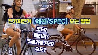 How to View Electric Bike [Specifications/Specs] | Ah? motor? Driving distance? Climbing angle?