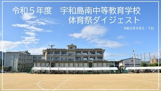 令和５年　宇和島南中等教育学校　体育祭ダイジェスト