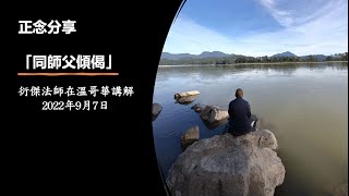 同傑師父傾偈 7 (衍傑法師 粵語講解) Sep 07, 2022