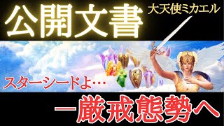 【🌎大天使ミカエル】セラフィム(天使)の黄金血統を持つ者へ...公開文書**『厳戒態勢』レベル移行**シリウスレムリア時代・ゼップテピ時代・変革と黄金の時代を生きるあなたへ伝えたい重要メッセージ