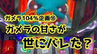 【ガメラ】【期待値】ガメラ104％検証⑱　ガメラの甘さが世にバレた？【ガメ活】パチスロで100万円記帳したいVo.119