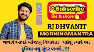 જ્યારે આપણે બીજા નું વિચારતા થઈશું ત્યારે આ દુનિયા વધુ સુંદર બનશે  MORNING MANTRA 7 JAN 2023