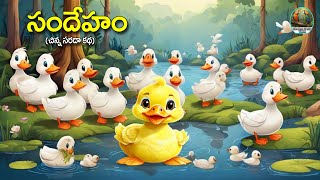 సందేహం! | Want Inspiring Telugu Stories? Watch This Now! | Telugu Moral Stories | Telugu Kathalu