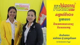 Vanda Talk Show EPS 161 ប្រធានបទ៖និយតករគណនេយ្យ និងសវនកម្ម