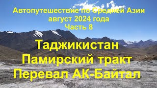 Средняя Азия 2024 Часть 8 Памирский тракт. Озеро Каракуль. Перевал Акбайтал