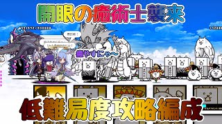 【初心者・中級者】開眼の癒術士襲来のかんたん攻略編成【🐈にゃんこ大戦争】【🐈The Battle Cats】