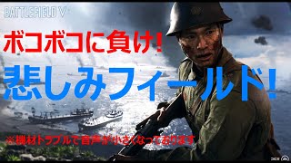 【BFV】バトルフィールドV　ボコボコ＆機材トラブルフィールド! 【Live実況】【BFV PS4 HDR 4K 】2021 06月14日（月）