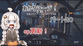 【R6S】あかりシージ！　パート20【voiceroid実況】