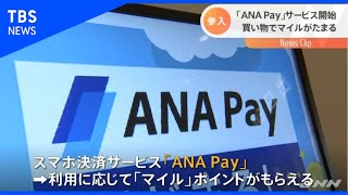 「ＡＮＡ Ｐａｙ」スタート  マイル貯まるサービスでスマホ決済に切り込みなるか【Nスタ】