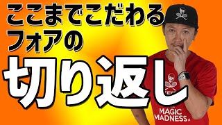 【テニス】デリケートなので今までお伝えしてしませんでした。フォアハンドの切り返しはここまでこだわってます！