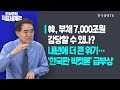 韓, 부채 7,000조원 감당할 수 있나?ㅣ내년에 더 큰 위기…‘한국판 빅컷론’ 급부상ㅣ한상춘의 지금세계는ㅣ한국경제TV