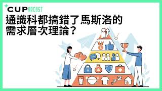 【*CUPodcast】#72 通識科都搞錯了馬斯洛的需求層次理論？