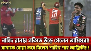 নাহিদ রানার গতিতে উড়ে গেলেন তামিম! রানাকে দোয়া করে দিলেন শাহিন শাহ আফ্রিদি!!! | Sports | Khelajog