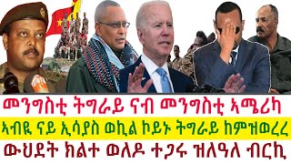 Tigray News || መንግስቲ ትግራይ ናብ መንግስቲ ኣሜሪካ | ኣብዪ ናይ ኢሳያስ ወኪል ኮይኑ ትግራይ ከምዝወረረ |ውህደት ክልተ ወለዶ ተጋሩ ዝለዓለ ብርኪ