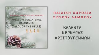 Παιδική Χορωδία Σπύρου Λάμπρου - Κάλαντα Κέρκυρας Χριστουγέννων (Official Audio)