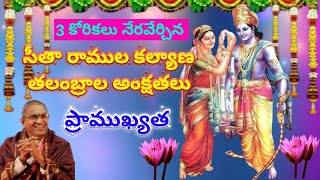 సీతా రాముల కల్యాణ🏹🏹 తలంబ్రాల అంక్షతలు/Chaganti Garu Speech/Dhruthi Sree Devotional Channel