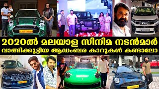 Luxury cars bought by Malayalam film actors in 2020 | 2020ൽ മലയാള സിനിമനടൻമാർ വാങ്ങിക്കൂട്ടിയകാറുകൾ