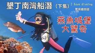 墾丁南灣船潛『燕魚城堡』大驚奇（下集）練習打浮力袋嚇到教練⋯NG版！