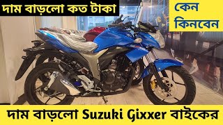 দাম বাড়লো Suzuki Gixxer বাইকের || Suzuki Gixxer 155cc Price In Bangladesh 2022 || Israfil's World