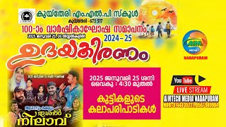 ഉദയ കിരണം  | കുയ്‌തേരി എം.എൽ.പി സ്‌കൂൾ 100  വാർഷികാഘോഷ സമാപനം