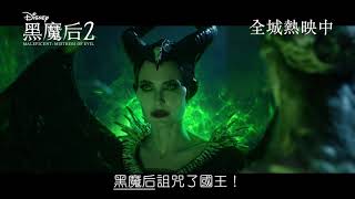 [電影預告] 迪士尼《黑魔后2》Maleficent: Mistress of Evil - 香港宣傳片 \