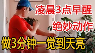 凌晨3-5点早醒？教你1个小妙招，每天坚持做3分钟，一觉睡到大天亮【衣洋健身】