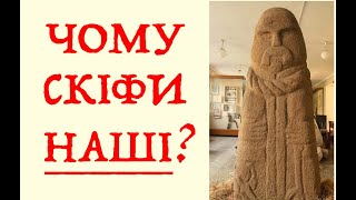 ЧОМУ СКІФИ НАШІ, А СКІФІЯ - НЕЙМОВІРНА? Лекція історика Олександра Палія