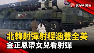 北韓射彈射程涵蓋全美 金正恩帶女兒看射彈@globalnewstw