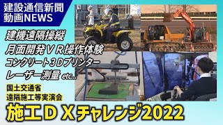 宇宙開発から災害対応・建設生産性向上まで実現！施工DXチャレンジ2022