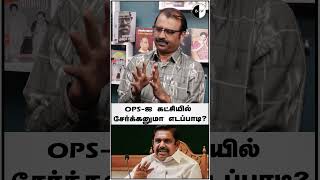 #bnwtamil OPS-ஐ கட்சியில் சேர்க்கனுமா எடப்பாடி? #shorts