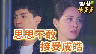 《回甘情多多》EP187 思思不敢接受成皓