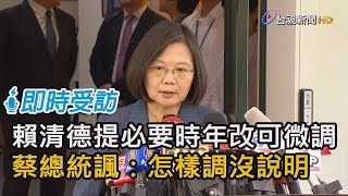 賴清德提必要時年改可微調  蔡總統諷：怎樣調沒說明【即時受訪】