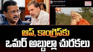 ఆప్, కాంగ్రెస్ కు ఒమర్ అబ్దుల్లా చురకలు | Omar Abdullah Fires On AAP \u0026 Congress | CVR News