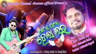 New Sambalpuri song  - Fer Thare Hela Love - Jasobanta Sagar - New Song 2024