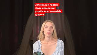 Зеленський вимагав у Заходу повернути чоловіків-біженців! Що сказали союзники?