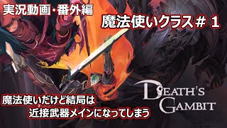 【death's gambit afterlife】実況動画番外編・魔法使いクラス編#1【メトロヴァニア】