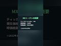 仮想通貨mxトークンとは？【mexc取引所トークン】 shorts