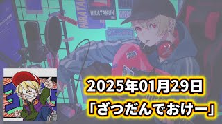 【雑談】ざつだんでおけー（20250129）