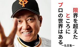 原辰徳　名言集　「限界を超えたところにプロの世界はある」