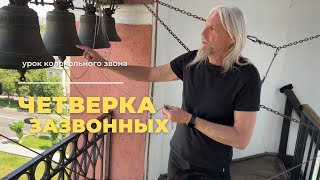 УРОК КОЛОКОЛЬНОГО ЗВОНА - Четверка зазвонных