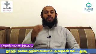 நூஹ் (அலைஹிஸ்ஸலாம்) அவர்கள் கேட்ட துஆ | Sheikh Azhar Seelani | Islamic Updates Tamil | Dua of NoohAS