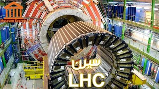 CERN - The largest energy accelerator in the world - The largest project in the world