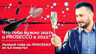 🍾PROSECCO - гайд за 4,5 хвилини! 🥂Все що ВАЖЛИВО знати про ПРОСЕККО у 2024 році