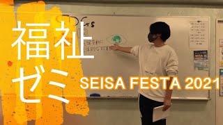 SEISA FESTA 2021【福祉ゼミ】