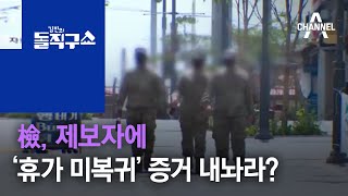 檢, 제보자에 秋 아들 ‘휴가 미복귀’ 증거 내놔라? | 김진의 돌직구 쇼 566회